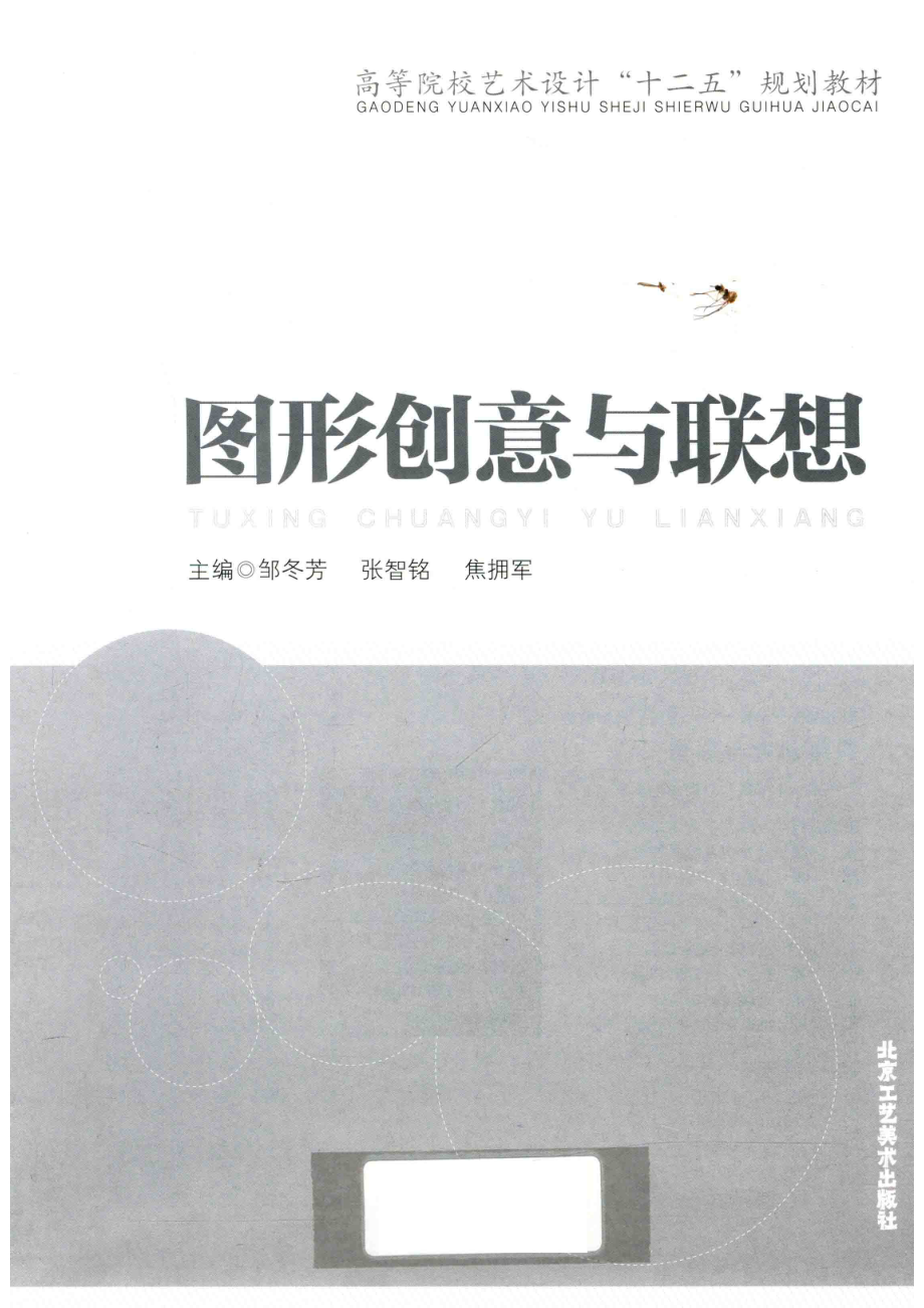 高等院校艺术设计“十二五”规划教材图形创意与联想_邹冬芳张智铭焦拥军主编.pdf_第2页