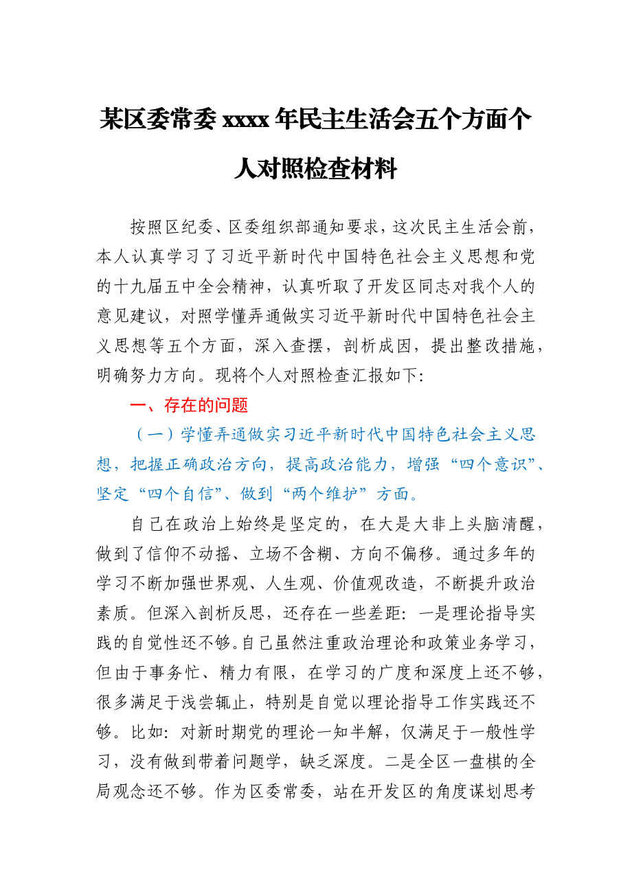 某区委常委2020年民主生活会五个方面个人对照检查材料.docx_第1页