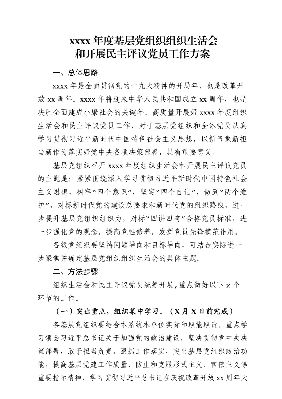 20190120基层党组织组织生活会和开展民主评议党员工作方案.docx_第1页