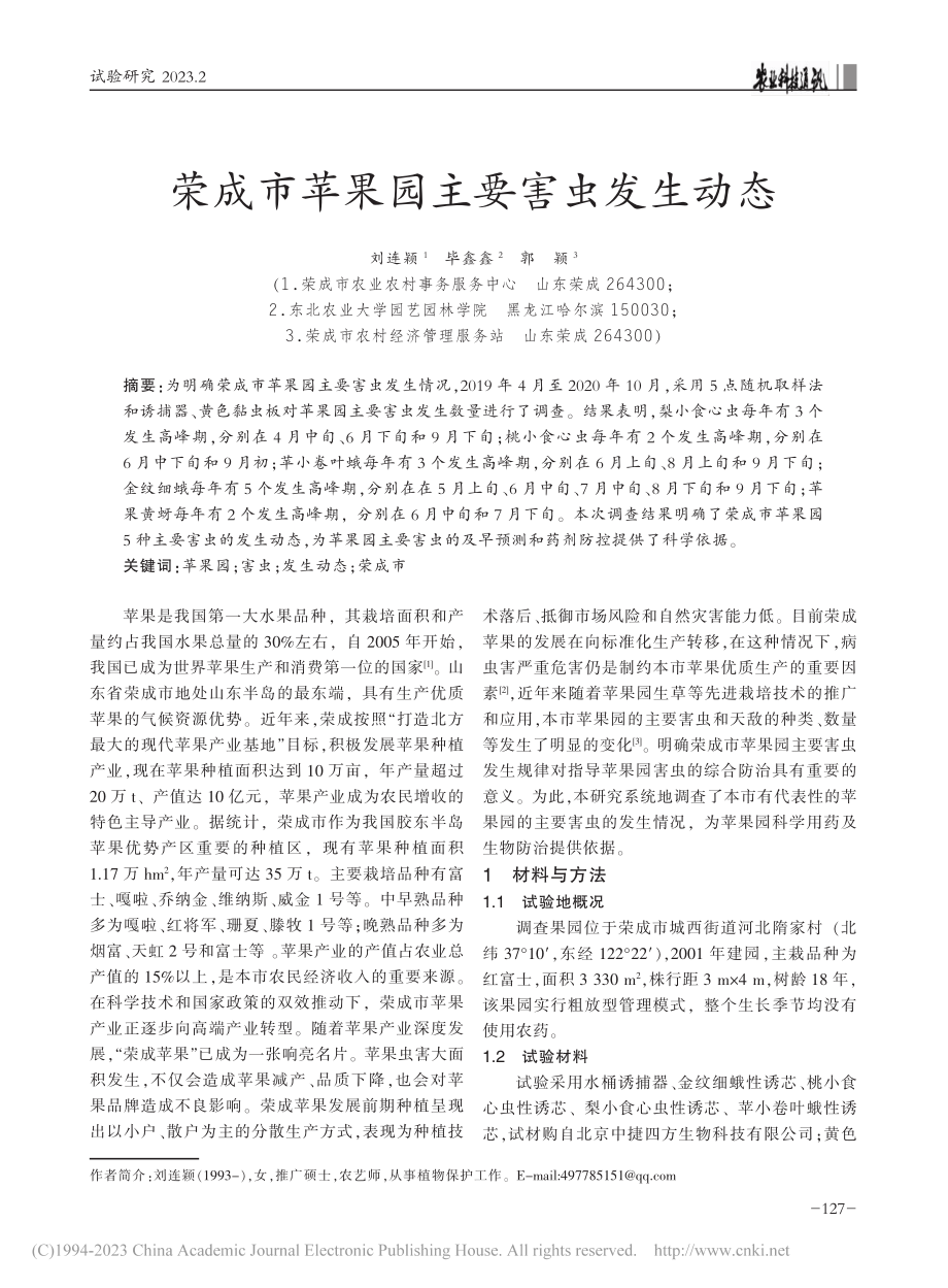 荣成市苹果园主要害虫发生动态_刘连颖.pdf_第1页