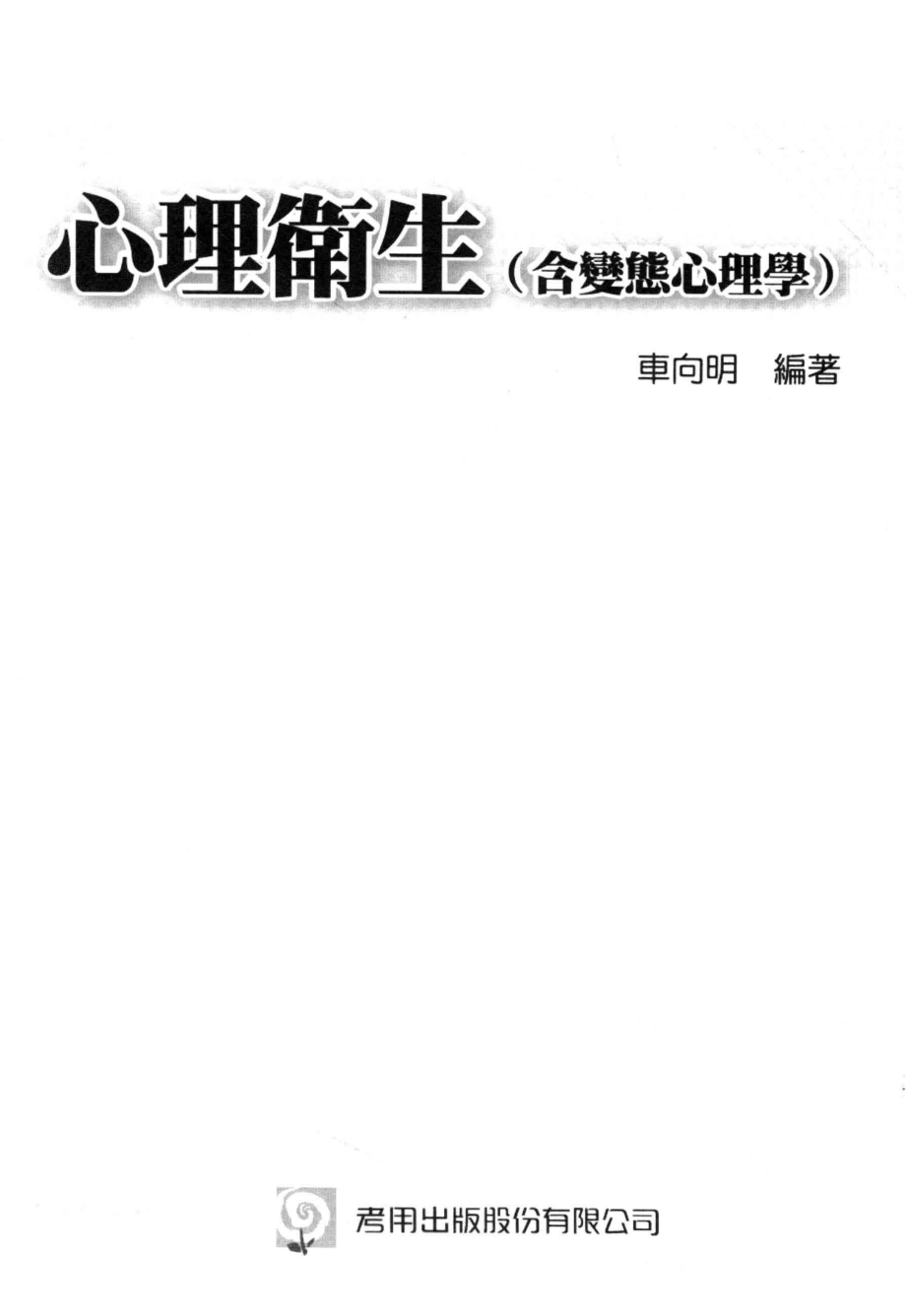 心理卫生含变态心理学_车向明编著；洪季桢总编辑.pdf_第3页