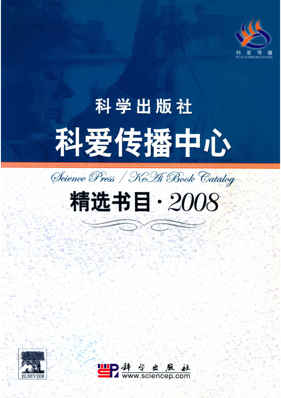 科爱传播中心精选书目2008_.pdf_第1页