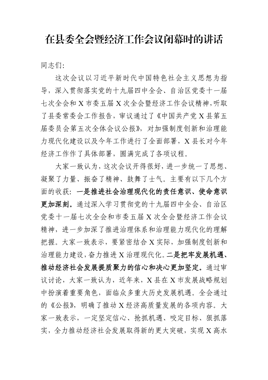 在县委全会暨经济工作会议闭幕时的讲话.docx_第1页