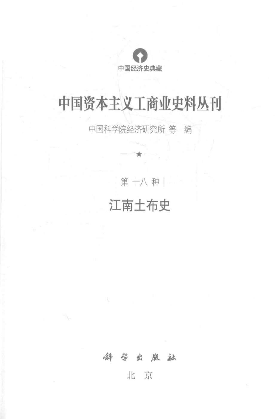 中国资本主义工商业史料丛刊第18种江南土布史_中国科学院经济研究所等编.pdf_第2页