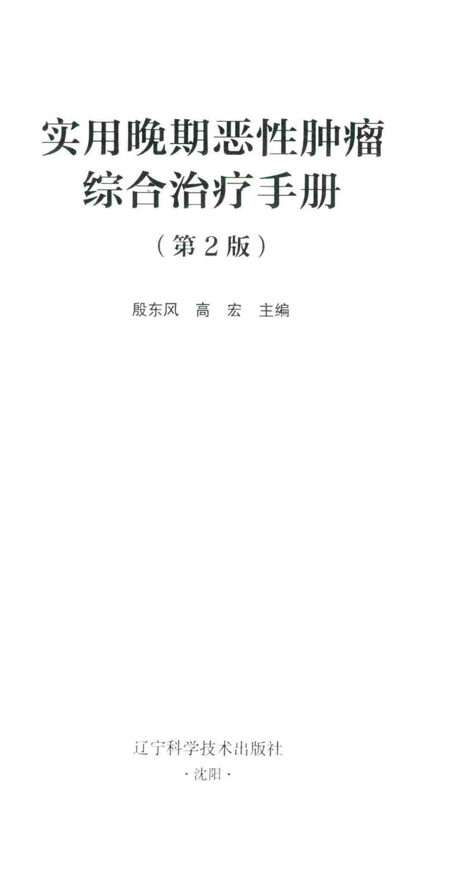 实用晚期恶性肿瘤综合治疗手册第2版_殷东风高宏主编.pdf_第2页