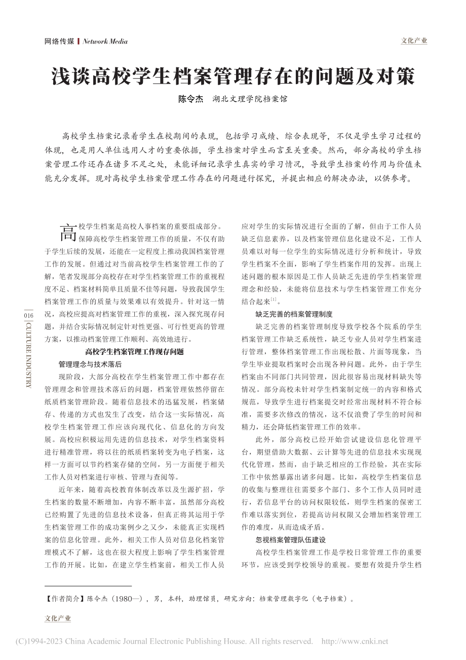 浅谈高校学生档案管理存在的问题及对策_陈令杰.pdf_第1页