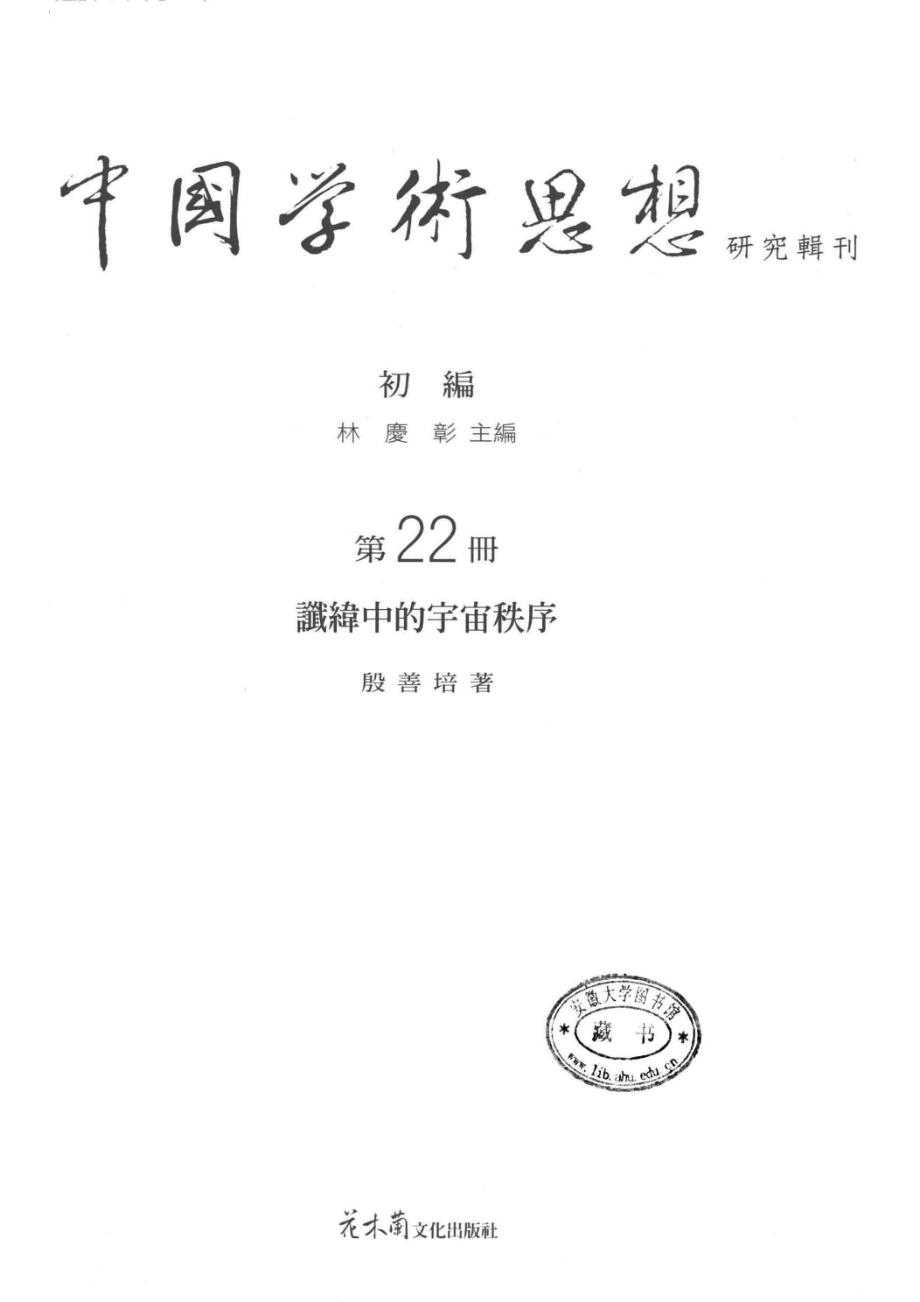 谶纬中的宇宙秩序_林庆彰主编；殷善培著.pdf_第2页