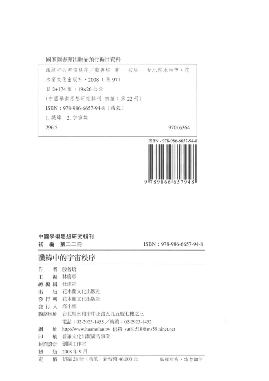 谶纬中的宇宙秩序_林庆彰主编；殷善培著.pdf_第3页