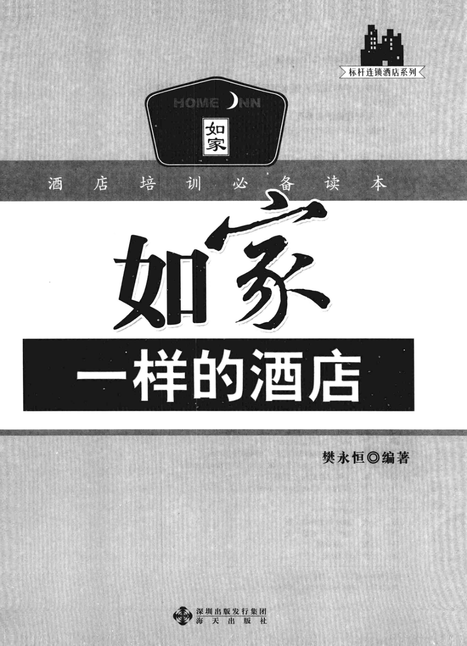 如家一样的酒店_樊永恒编著.pdf_第2页