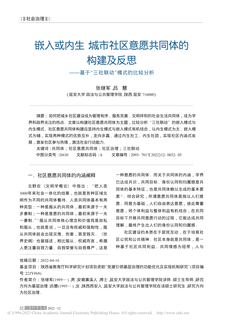 嵌入或内生_城市社区意愿共...“三社联动”模式的比较分析_张继军.pdf_第1页