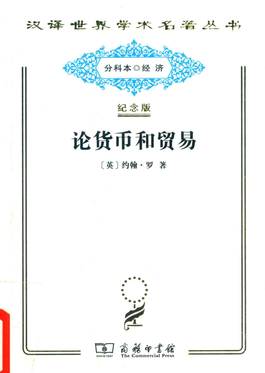 论货币和贸易兼向国家供应货币的建议_（英）约翰·罗著.pdf_第1页