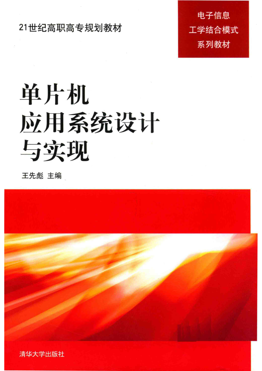 单片机应用系统设计与实现_王先彪主编.pdf_第1页