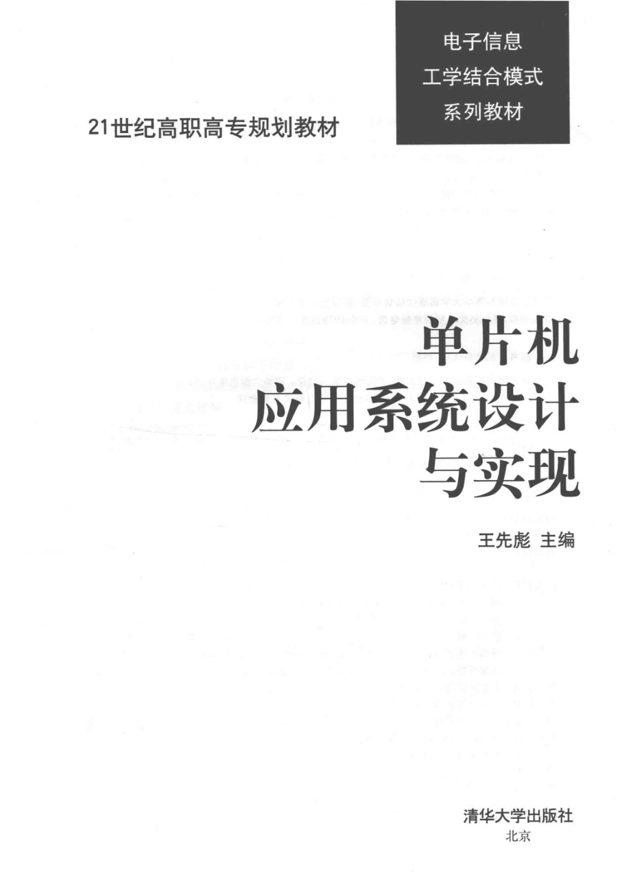 单片机应用系统设计与实现_王先彪主编.pdf_第2页