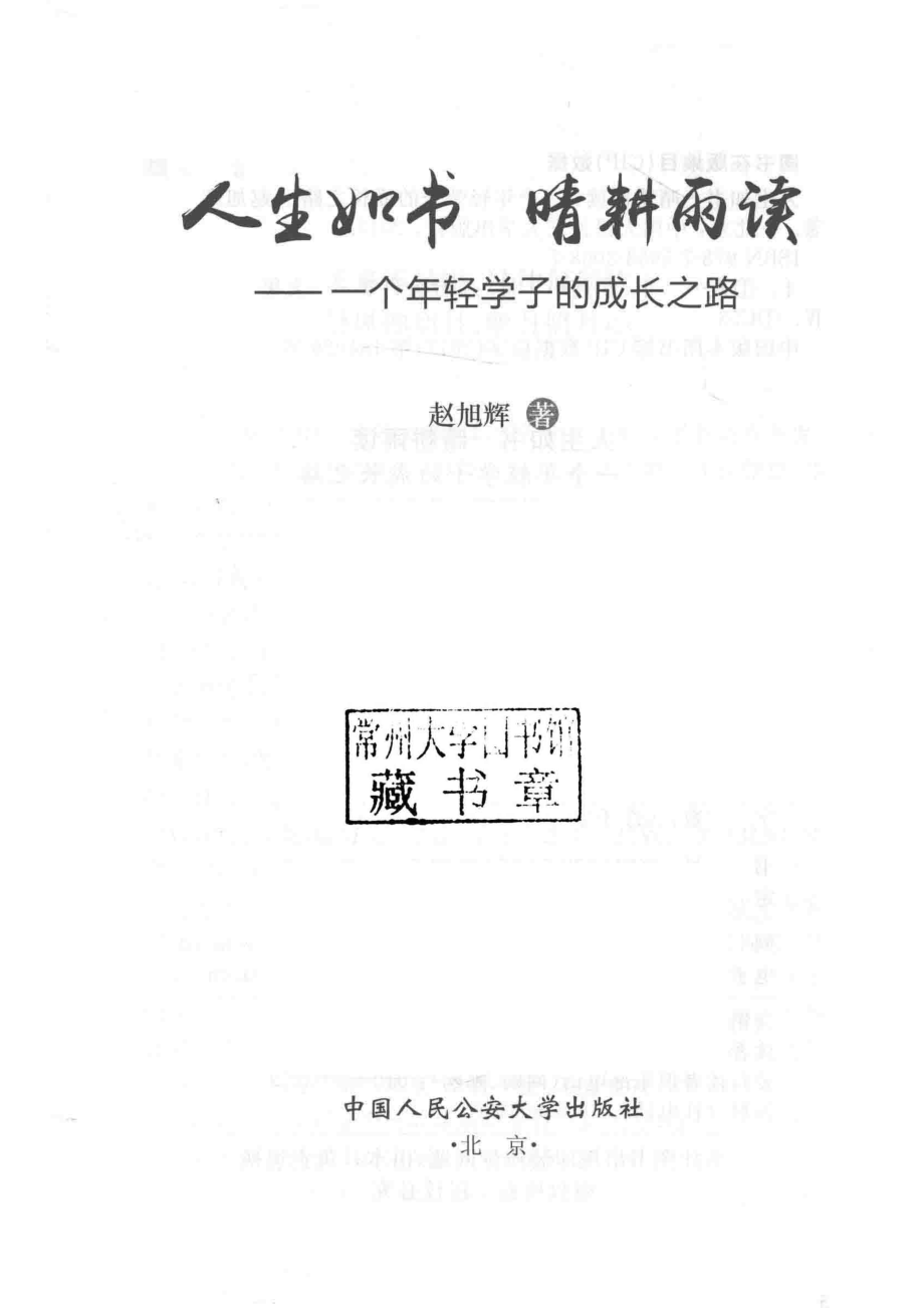 人生如书晴耕雨读一个年轻学子的成长之路_2017.pdf_第2页