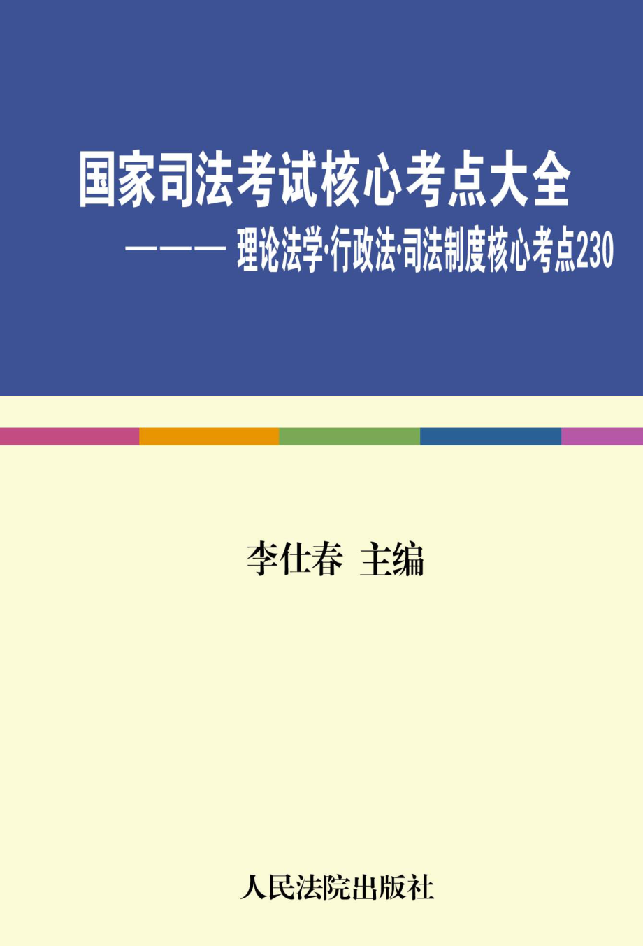 国家司法考试核心考点大全（理论法学、行政法、司法制度核心考点230）_李仕春主编.pdf_第1页