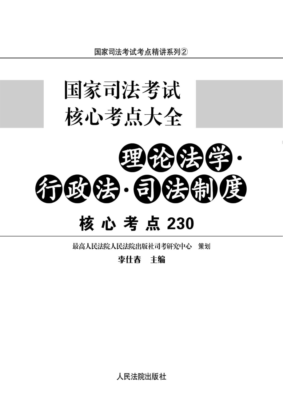 国家司法考试核心考点大全（理论法学、行政法、司法制度核心考点230）_李仕春主编.pdf_第2页