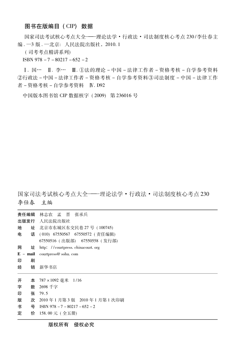 国家司法考试核心考点大全（理论法学、行政法、司法制度核心考点230）_李仕春主编.pdf_第3页