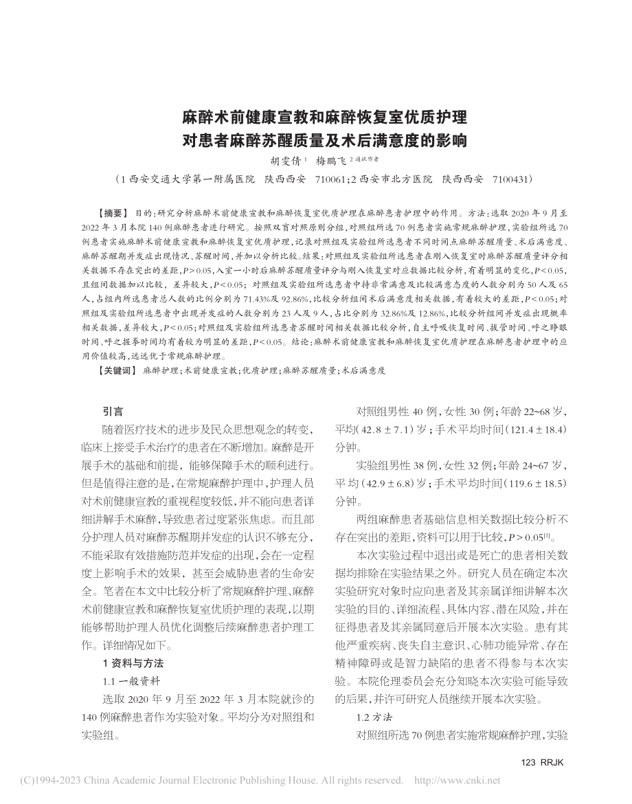 麻醉术前健康宣教和麻醉恢复...苏醒质量及术后满意度的影响_胡雯倩.pdf_第1页