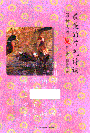 最美的节气诗词绿树阴浓夏日长_韩可胜等著.pdf