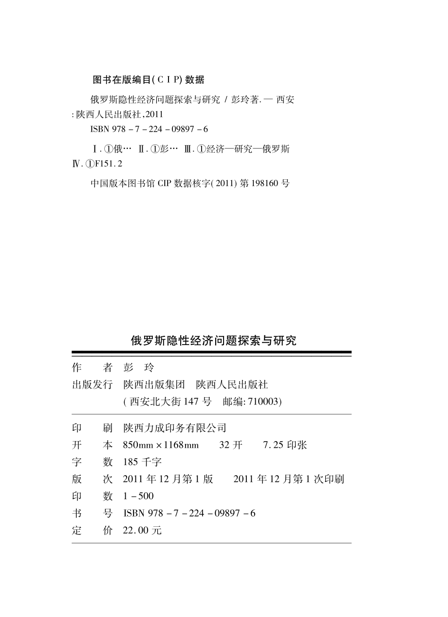 俄罗斯隐性经济问题探索与研究_彭玲著.pdf_第3页