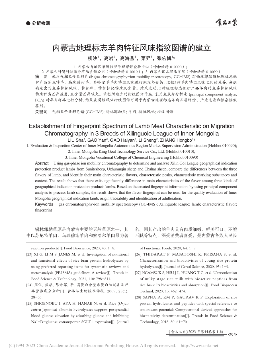 内蒙古地理标志羊肉特征风味指纹图谱的建立_柳沙.pdf_第1页