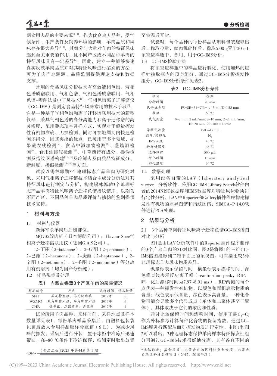 内蒙古地理标志羊肉特征风味指纹图谱的建立_柳沙.pdf_第2页