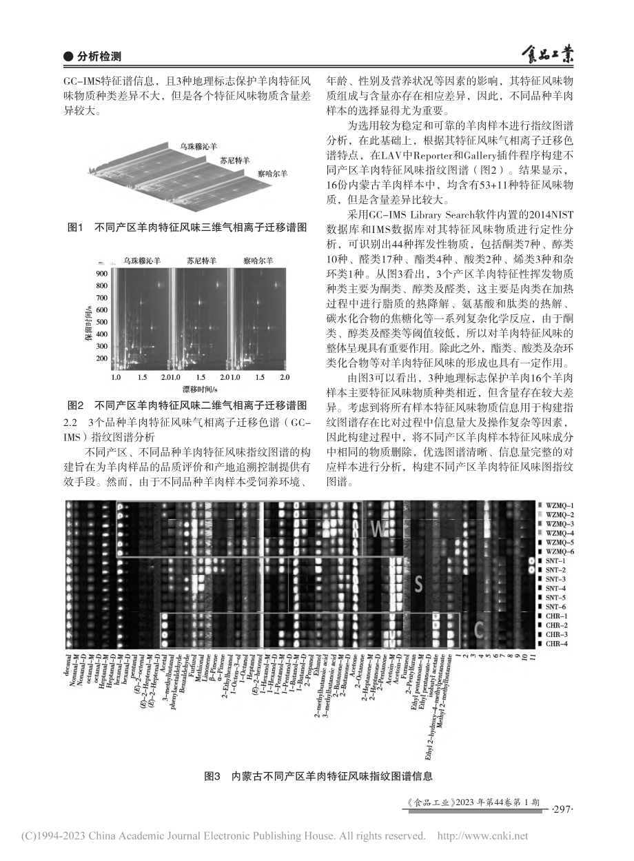 内蒙古地理标志羊肉特征风味指纹图谱的建立_柳沙.pdf_第3页