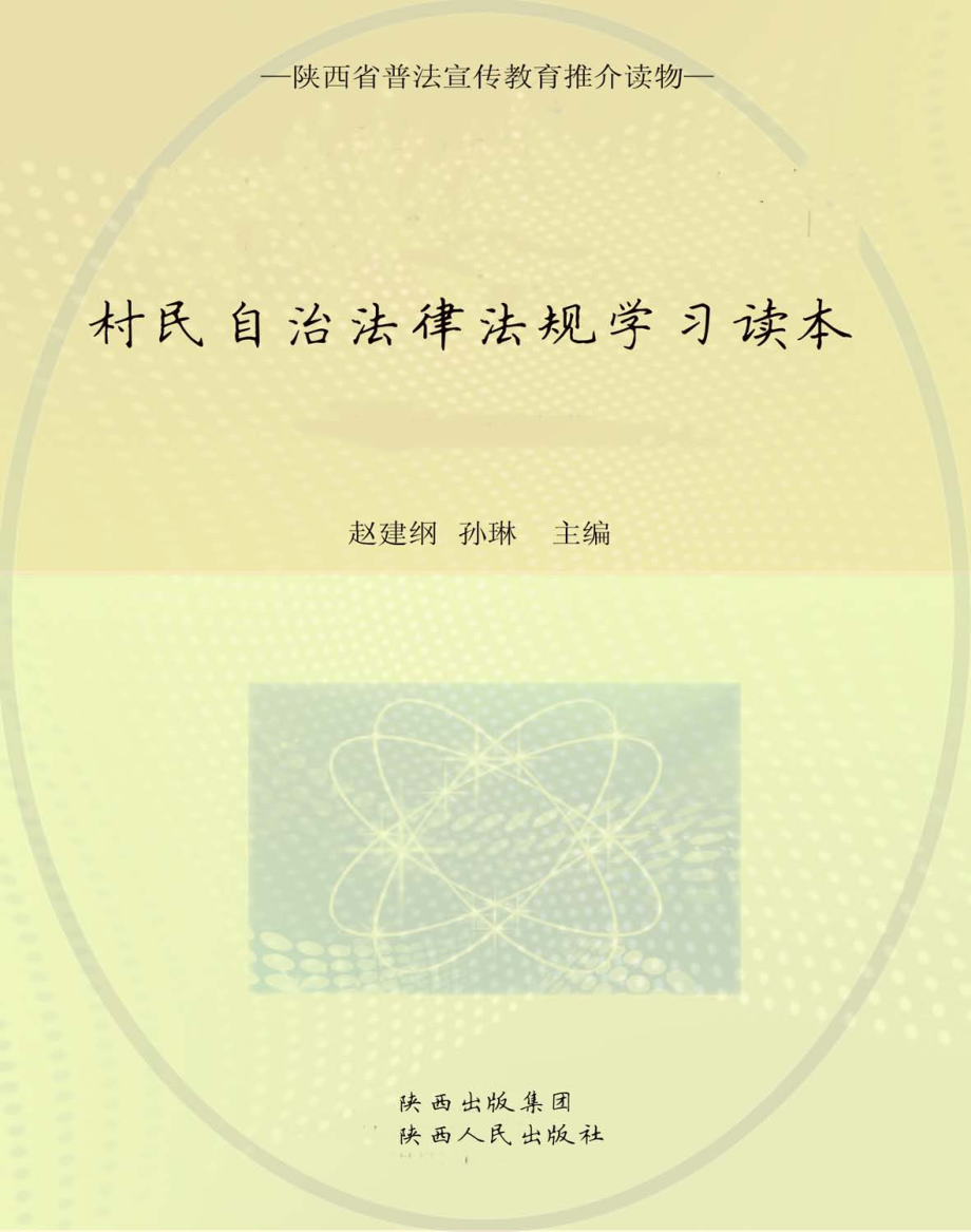 陕西省地方性法规释义丛书村民自治法律法规学习读本_赵建纲孙琳主编.pdf_第1页