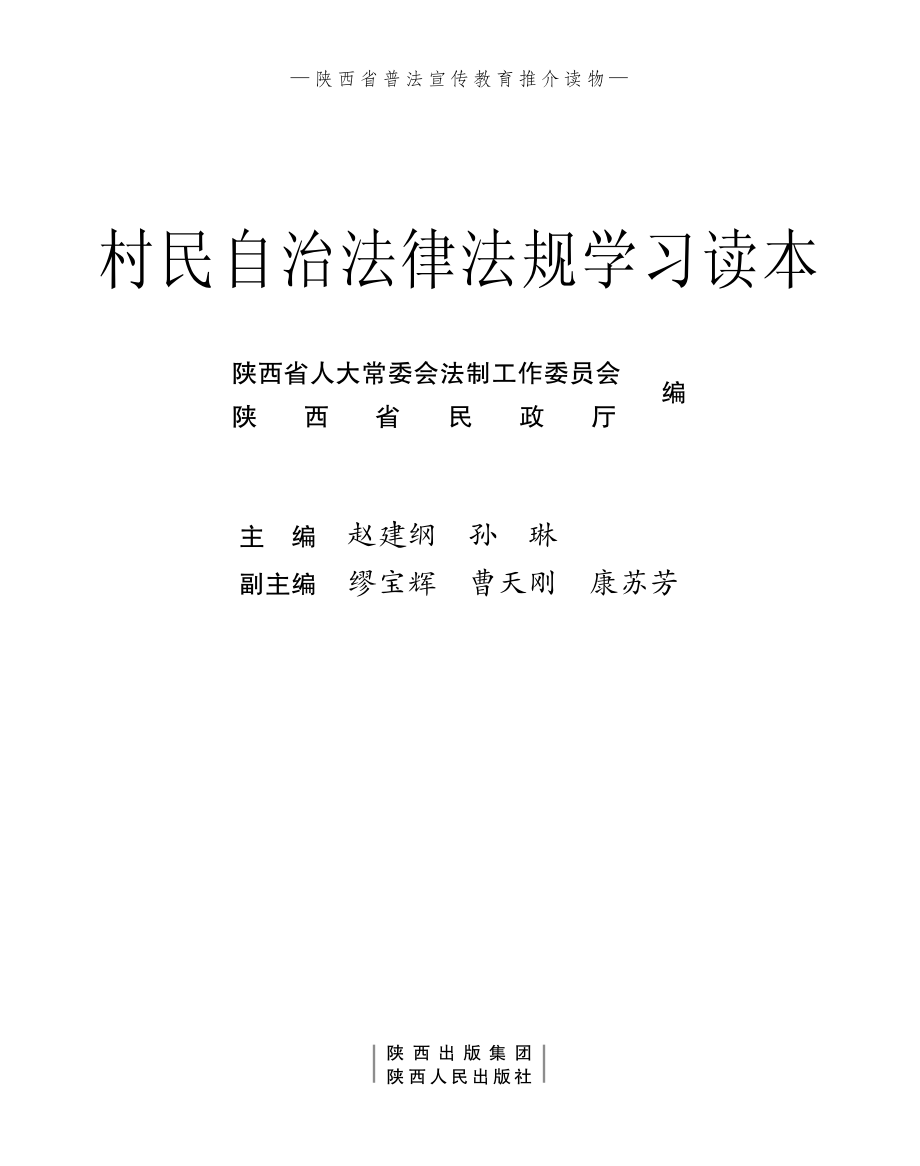 陕西省地方性法规释义丛书村民自治法律法规学习读本_赵建纲孙琳主编.pdf_第2页