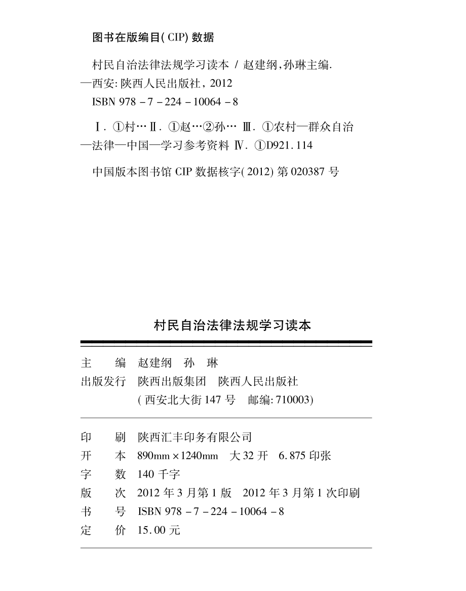 陕西省地方性法规释义丛书村民自治法律法规学习读本_赵建纲孙琳主编.pdf_第3页