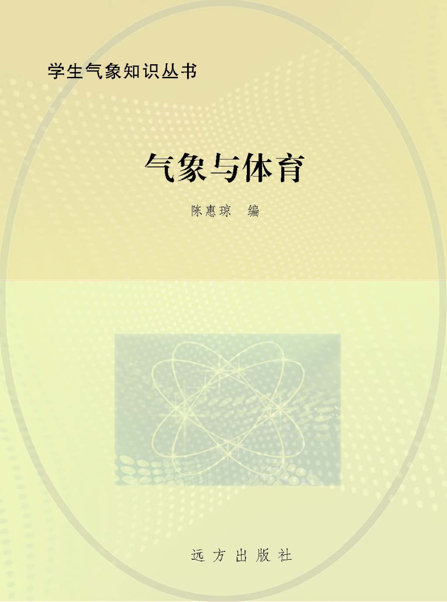 气象与体育_陈惠琼编.pdf_第1页