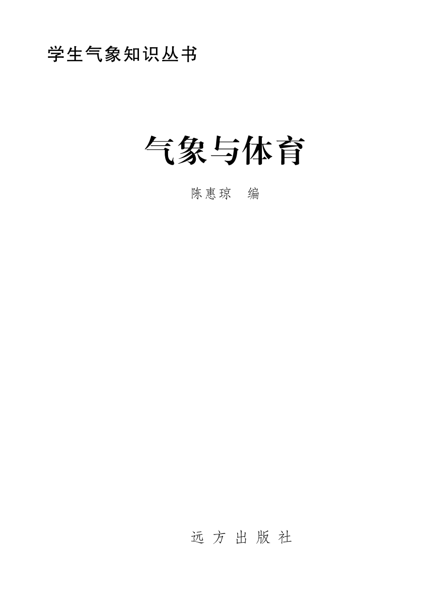 气象与体育_陈惠琼编.pdf_第2页