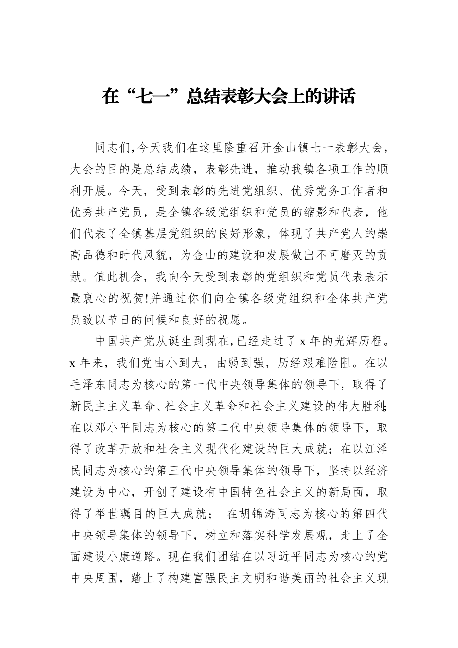 在“七一”总结表彰大会上的讲话_转换.docx_第1页