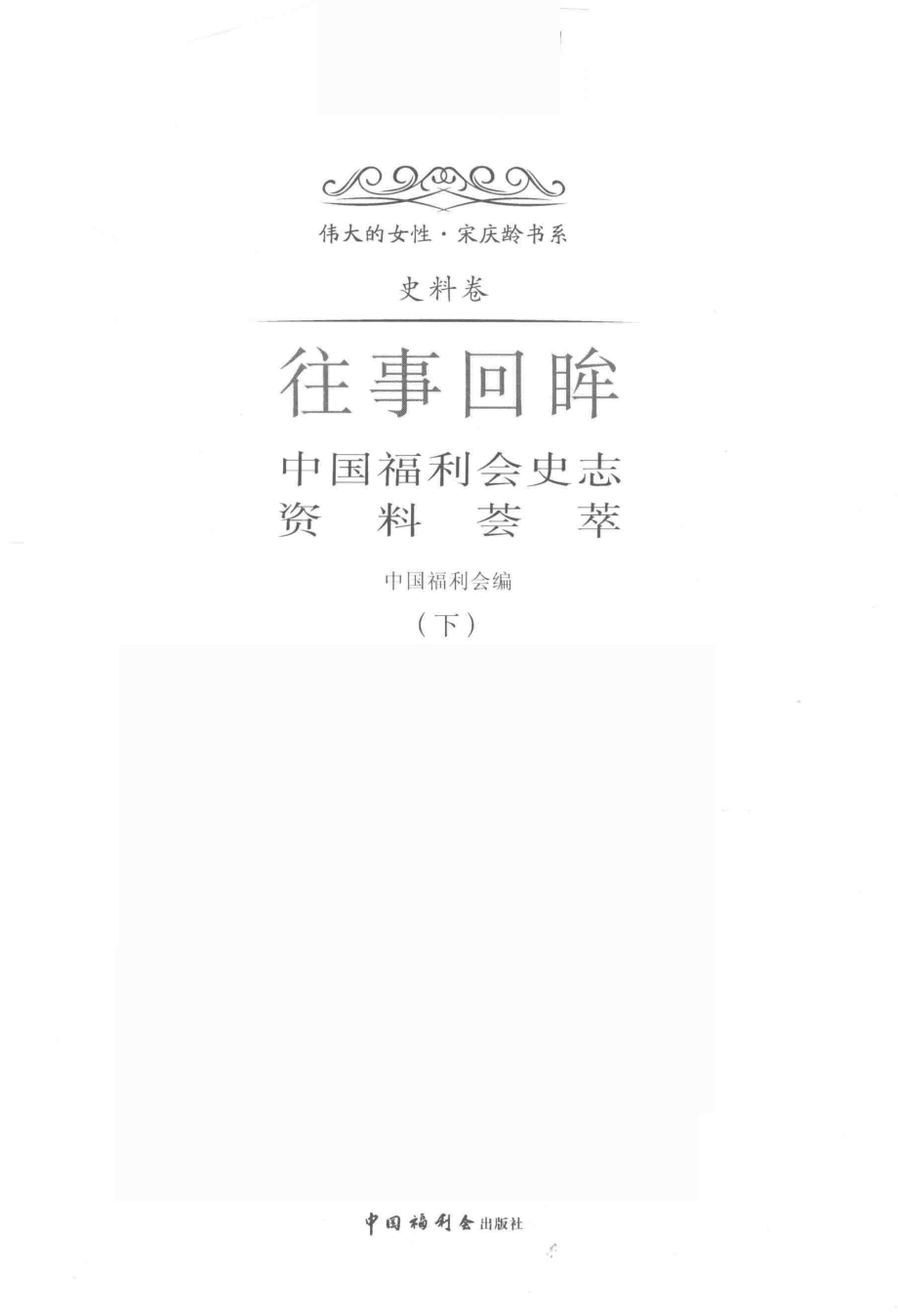 往事回眸中国福利会史志资料荟萃下_中国福利会编.pdf_第2页