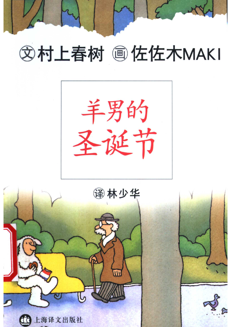 羊男的圣诞节_（日）村上春树著；（日）佐佐木MAKI画；林少华译.pdf_第1页