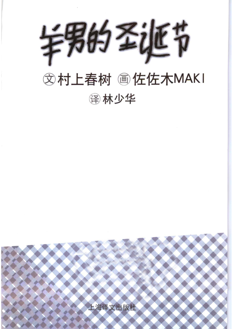 羊男的圣诞节_（日）村上春树著；（日）佐佐木MAKI画；林少华译.pdf_第2页