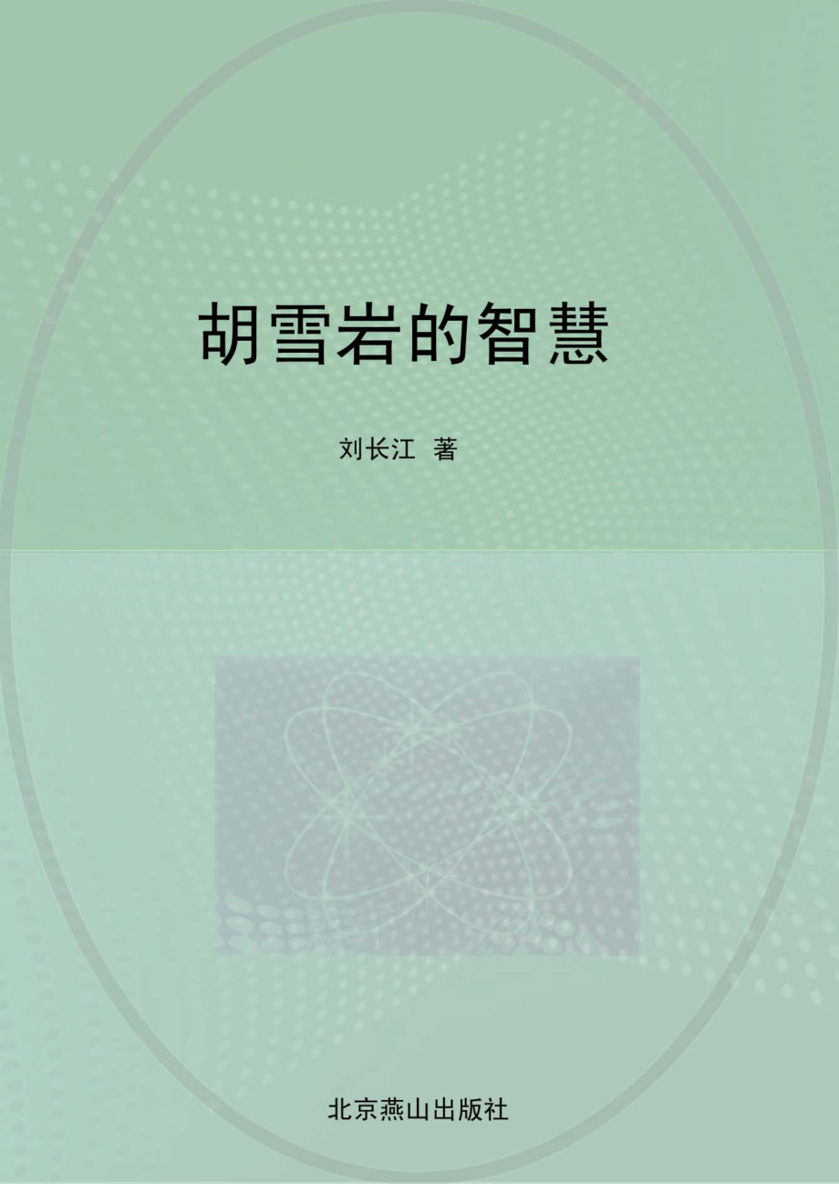 胡雪岩的智慧_刘长江著.pdf_第1页