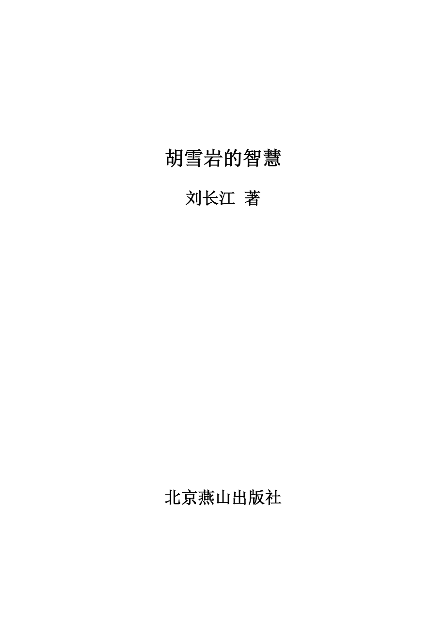 胡雪岩的智慧_刘长江著.pdf_第2页