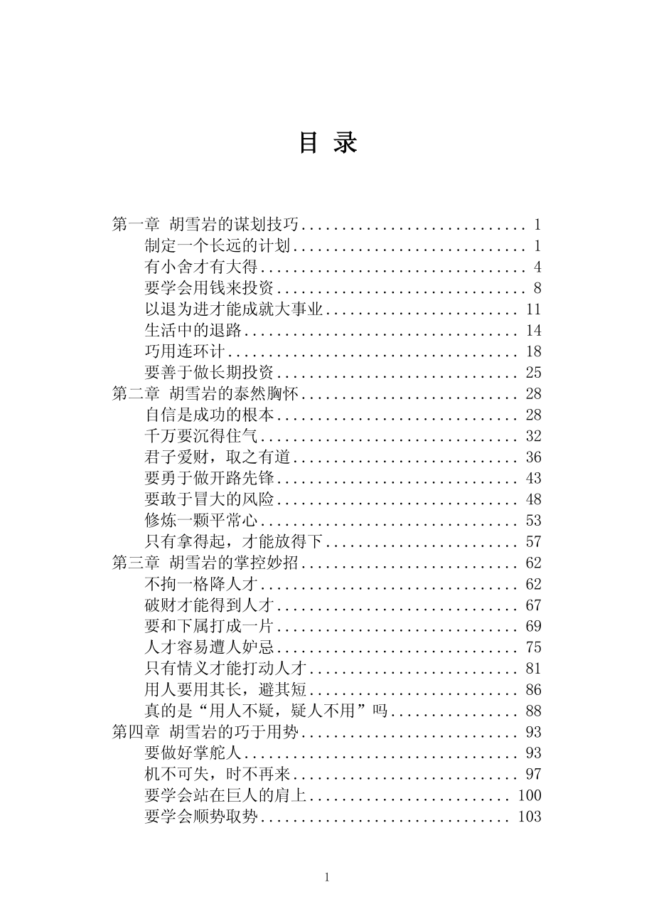 胡雪岩的智慧_刘长江著.pdf_第3页