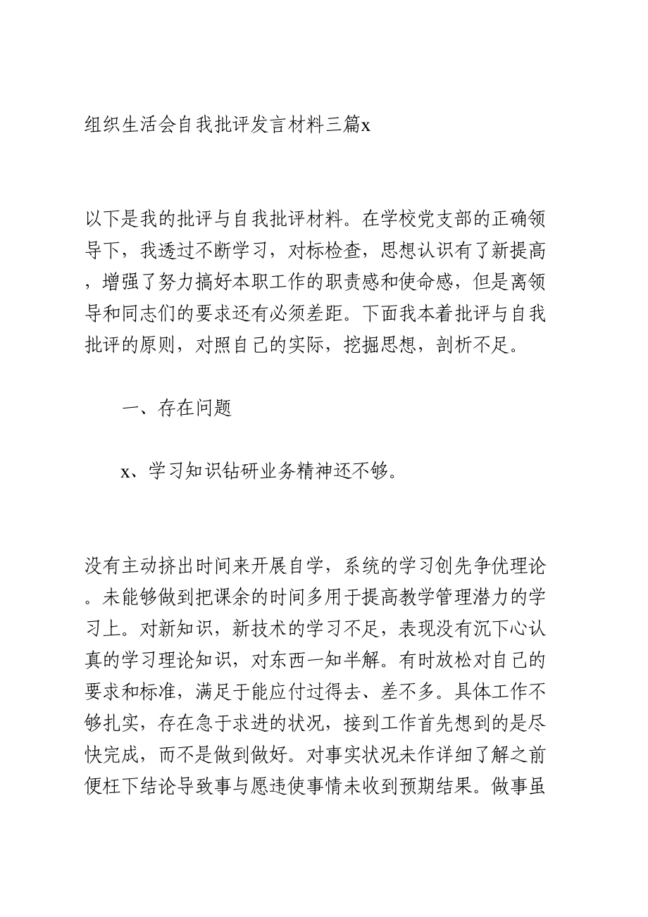 组织生活会剖析材料3篇.doc_第1页