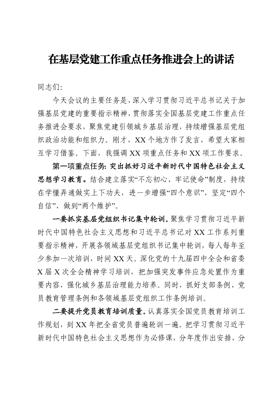 在基层党建工作重点任务推进会上的讲话.docx_第1页