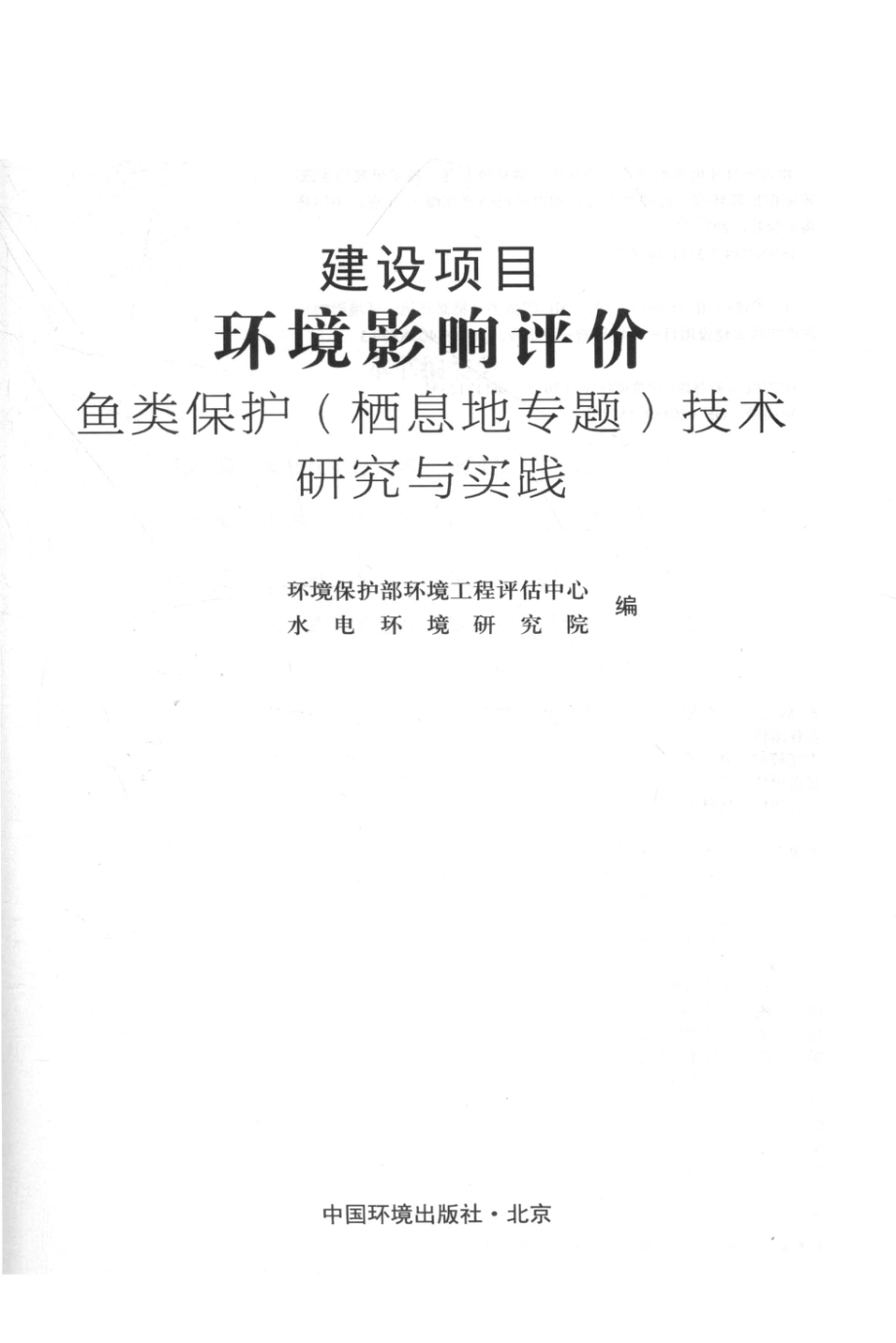 建设项目环境影响评价鱼类保护（栖息地专题）技术研究与实践_环境保护部环境工程评估中心水电环境研究院编.pdf_第2页