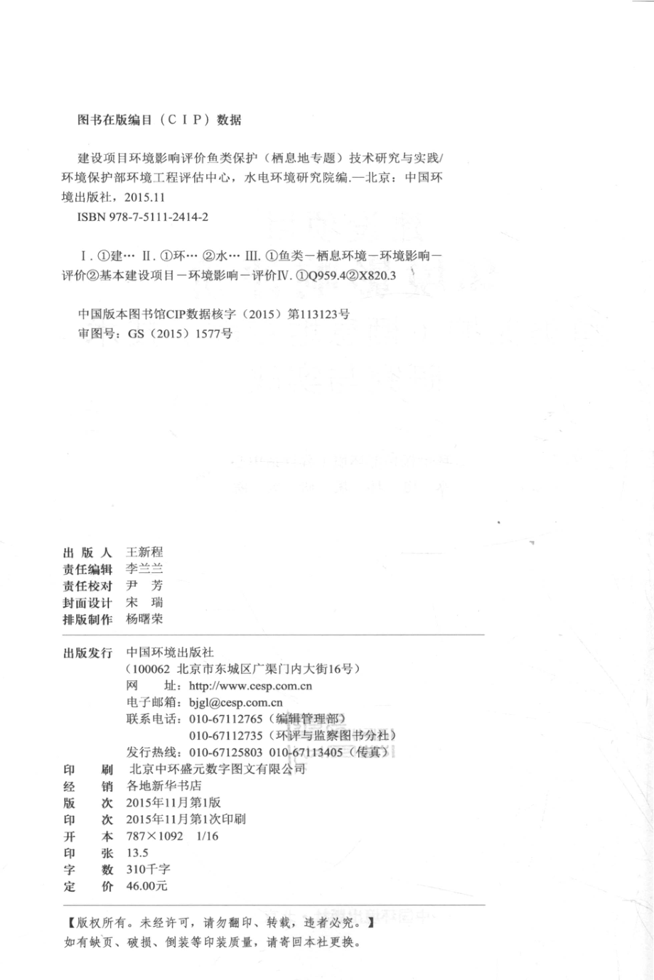 建设项目环境影响评价鱼类保护（栖息地专题）技术研究与实践_环境保护部环境工程评估中心水电环境研究院编.pdf_第3页