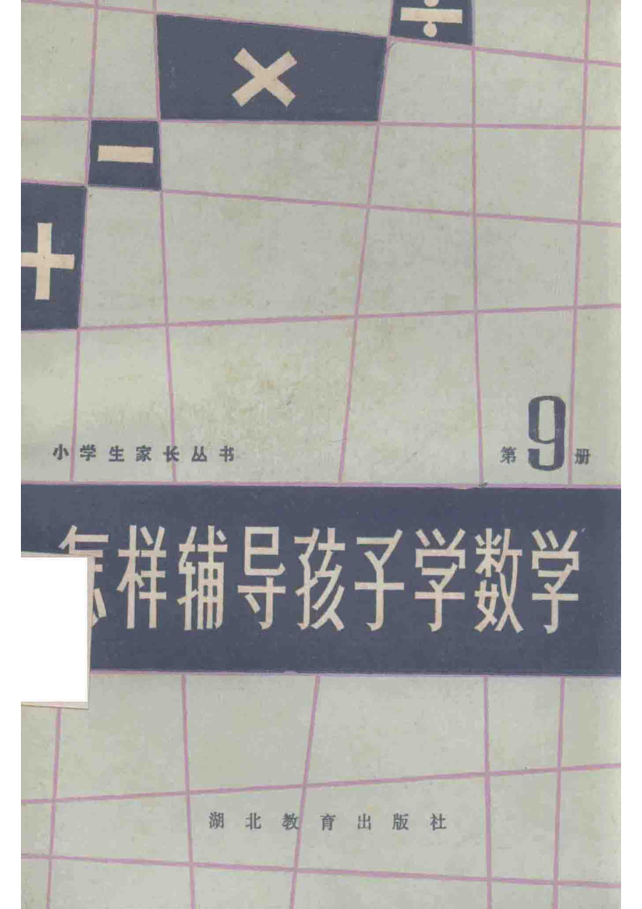 小学生家长丛书怎样辅导孩子学数学第9册_许楚霞主编；柯尊信樊哲厚编.pdf_第1页