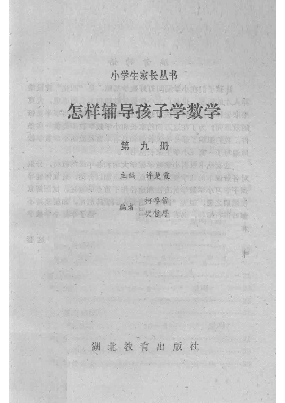 小学生家长丛书怎样辅导孩子学数学第9册_许楚霞主编；柯尊信樊哲厚编.pdf_第2页