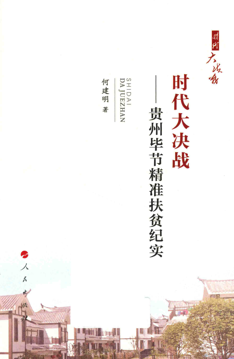 时代大决战贵州毕节精准扶贫纪实_何建明著.pdf_第2页