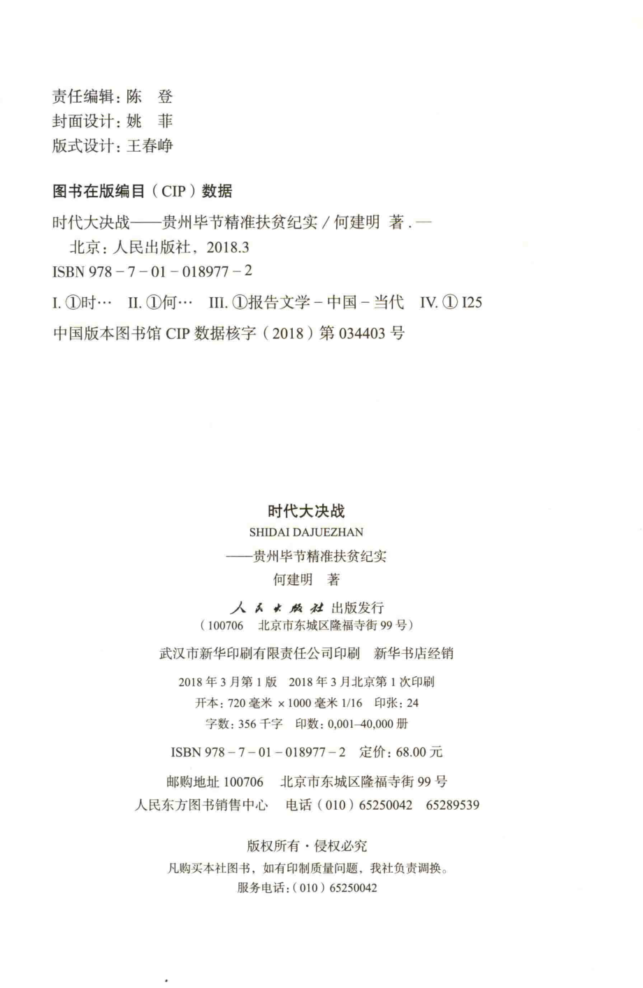 时代大决战贵州毕节精准扶贫纪实_何建明著.pdf_第3页