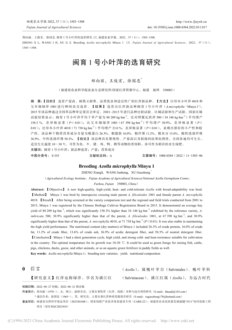 闽育1号小叶萍的选育研究_郑向丽.pdf_第1页