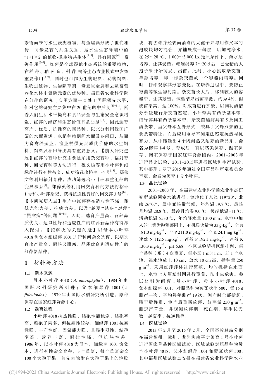 闽育1号小叶萍的选育研究_郑向丽.pdf_第2页