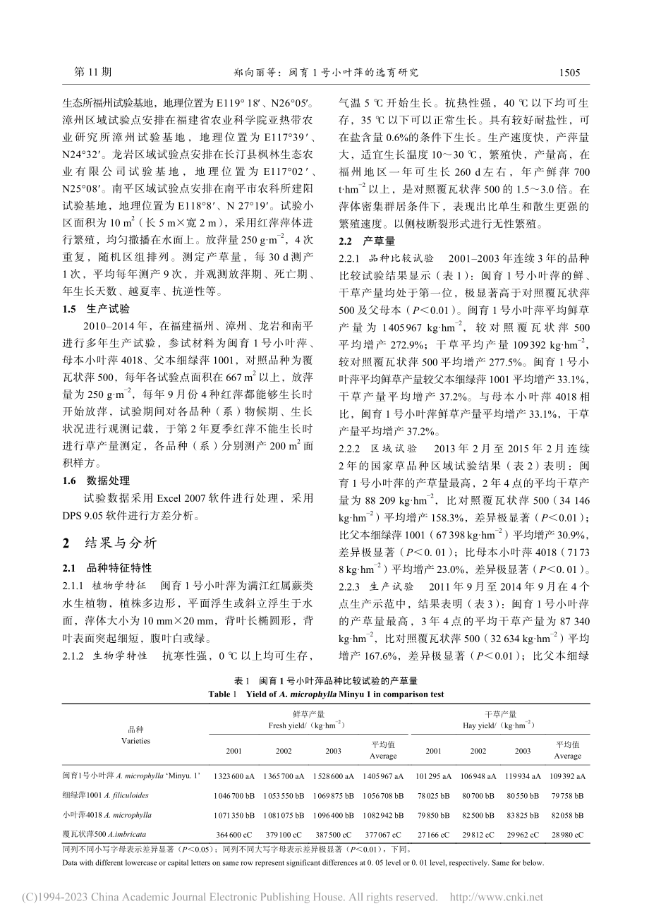 闽育1号小叶萍的选育研究_郑向丽.pdf_第3页